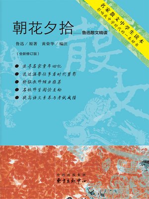 cover image of 朝花夕拾——鲁迅散文精读